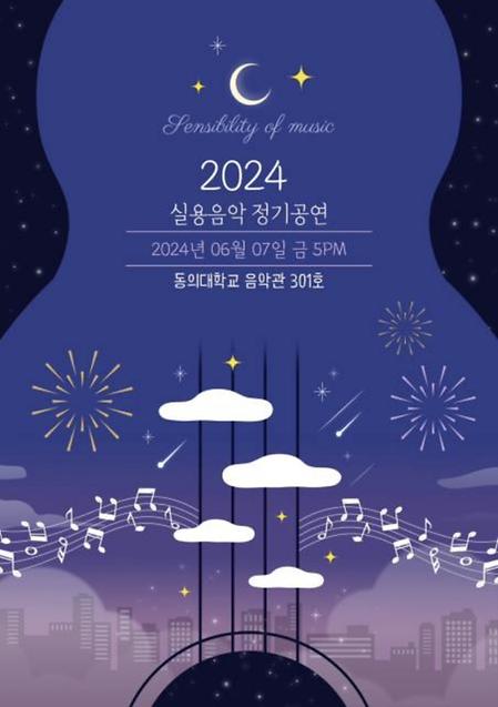 2024학년도 실용음악 정기연주회